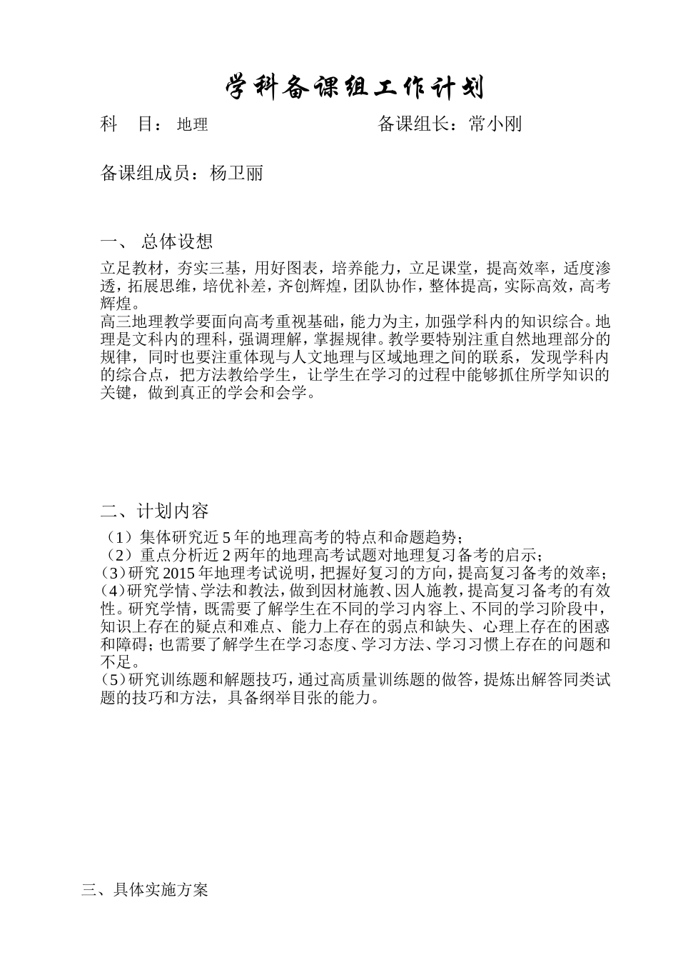 高三地理学科备课组计划_第1页