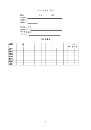 高三学生成绩记录表