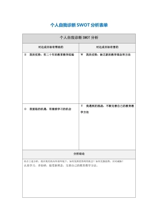 第一步骤所需文档：个人自我诊断SWOT分析表(2)