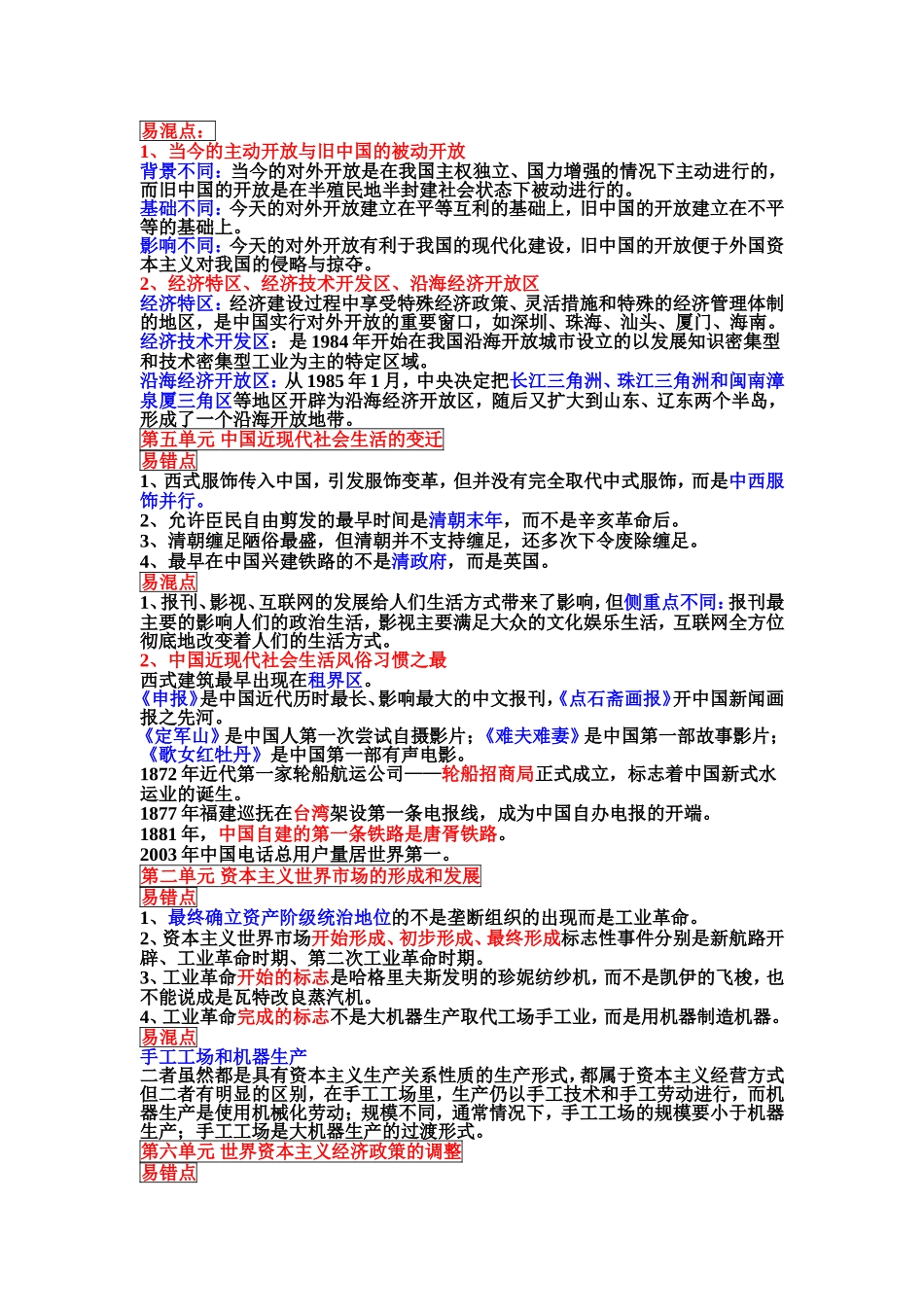 高三历史一轮复习_必修二_易错易混知识点_第3页