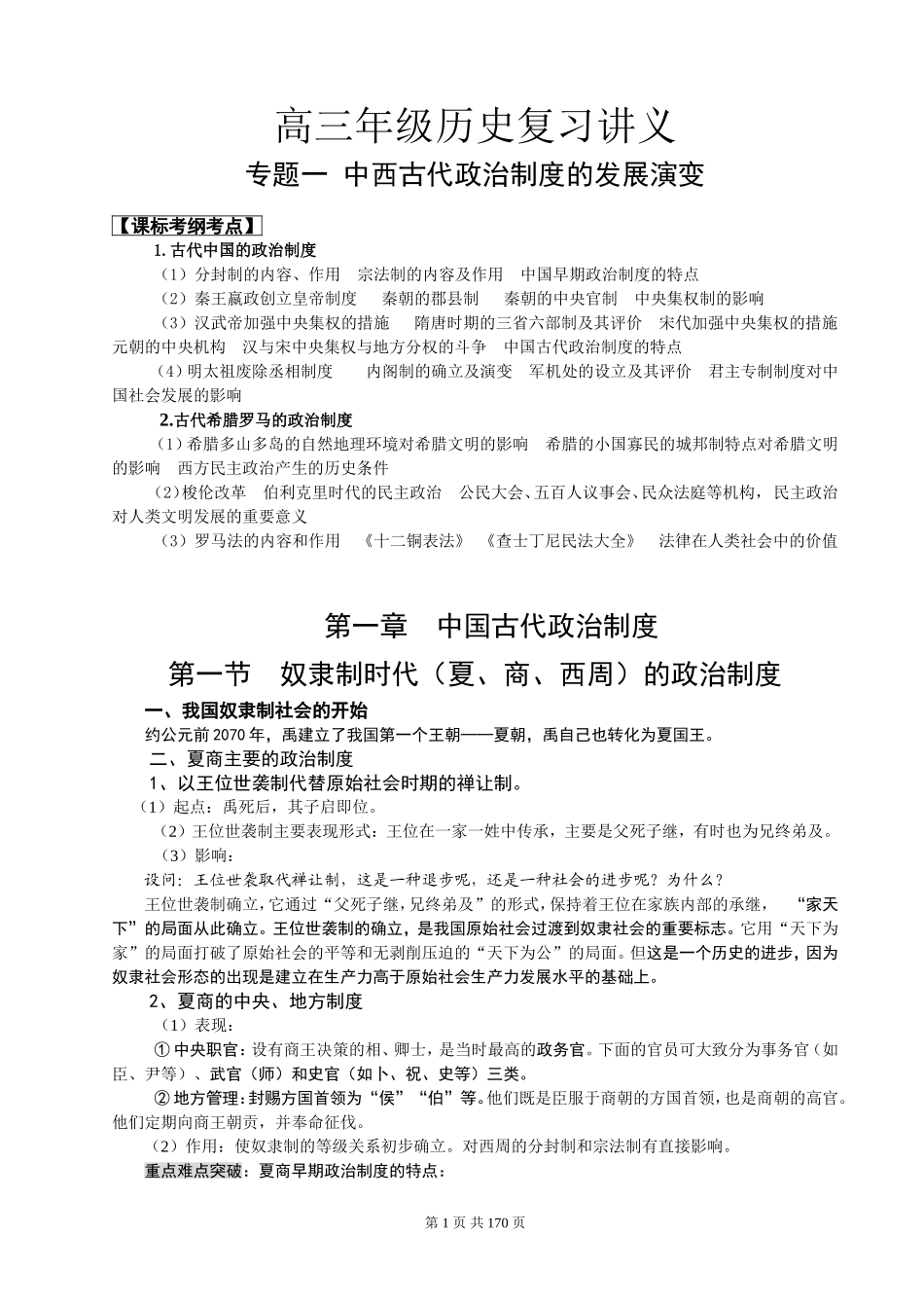 高三年级历史复习讲义(政治史）_第1页