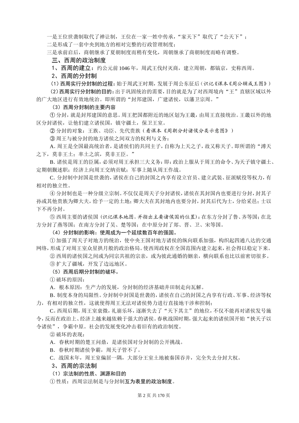 高三年级历史复习讲义(政治史）_第2页