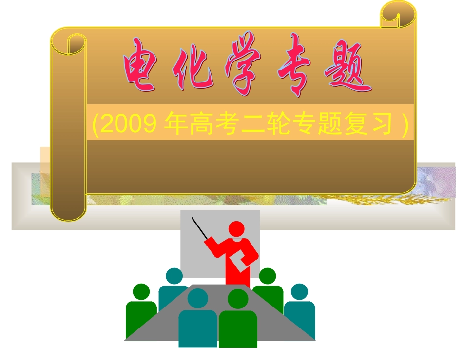 高三化学第二轮专题复习：《电化学》课件_第1页