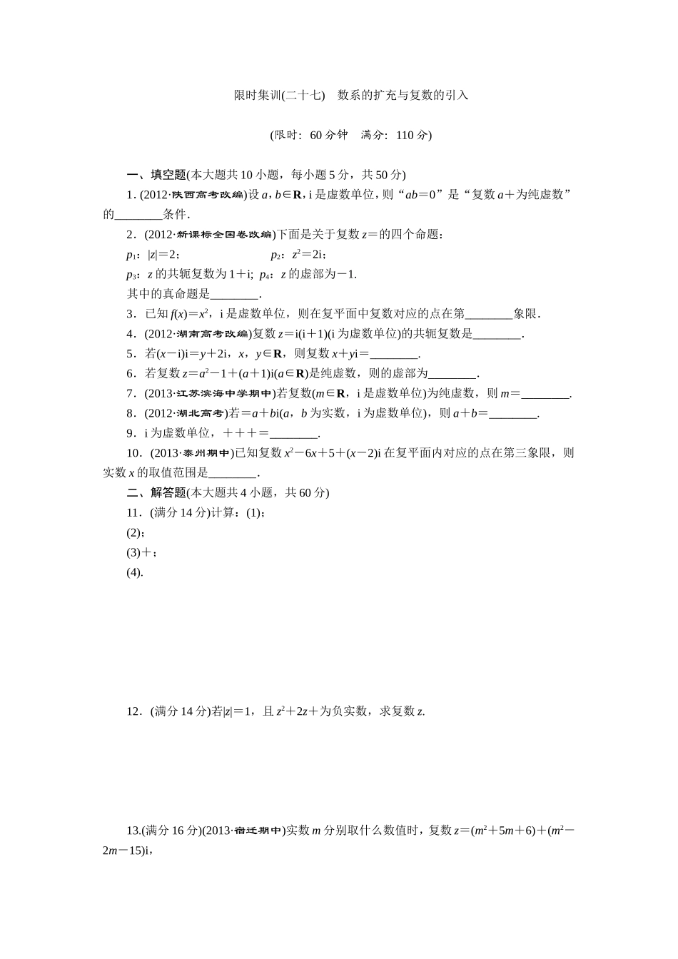 限时集训(二十七)-数系的扩充与复数的引入_第1页