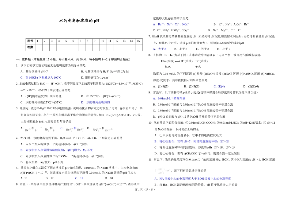高三化学专题训练(19)(水的电离和溶液的pH)_第1页