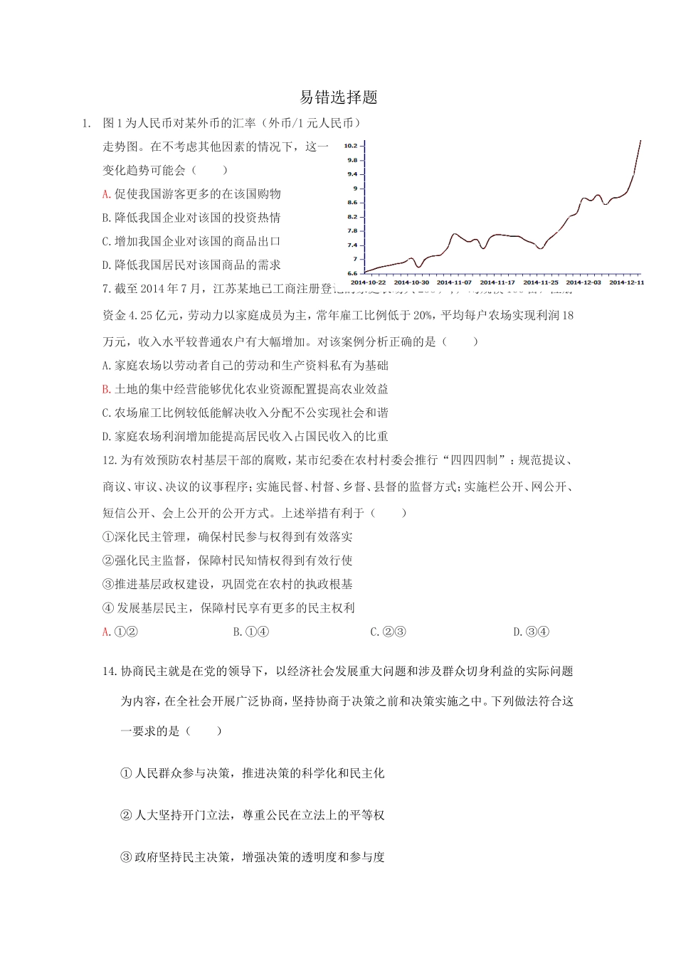 高三二轮复习易错选择题_第1页
