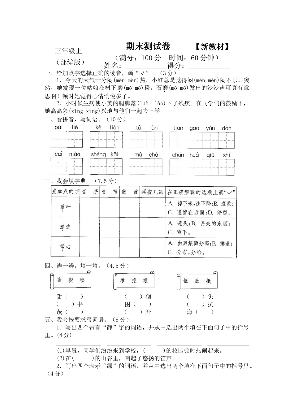 2018-2019部编版小学三年级语文上册期末测试卷_第1页