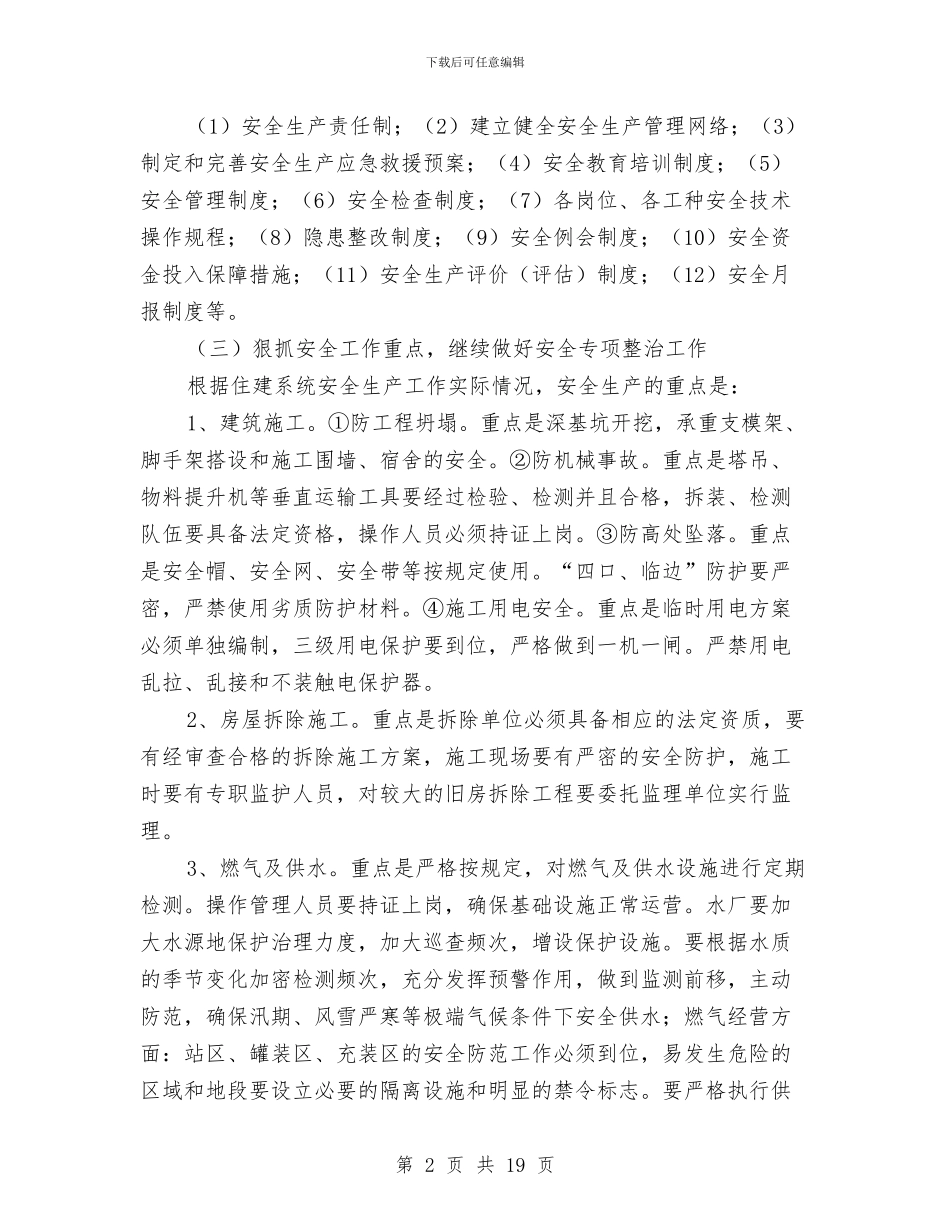 住建局安全生产工作计划与住建局工作方案5篇汇编_第2页