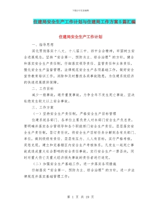 住建局安全生产工作计划与住建局工作方案5篇汇编
