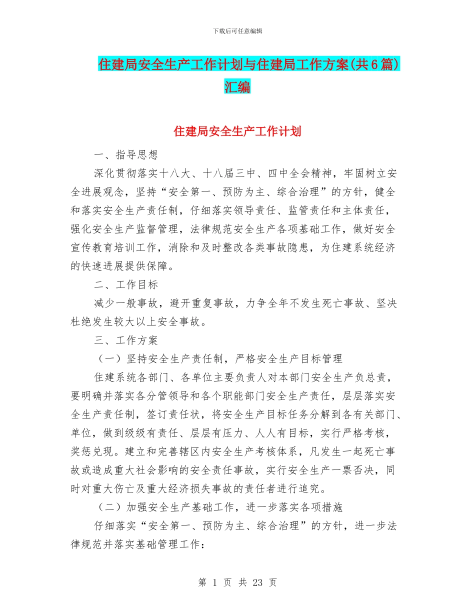 住建局安全生产工作计划与住建局工作方案汇编_第1页