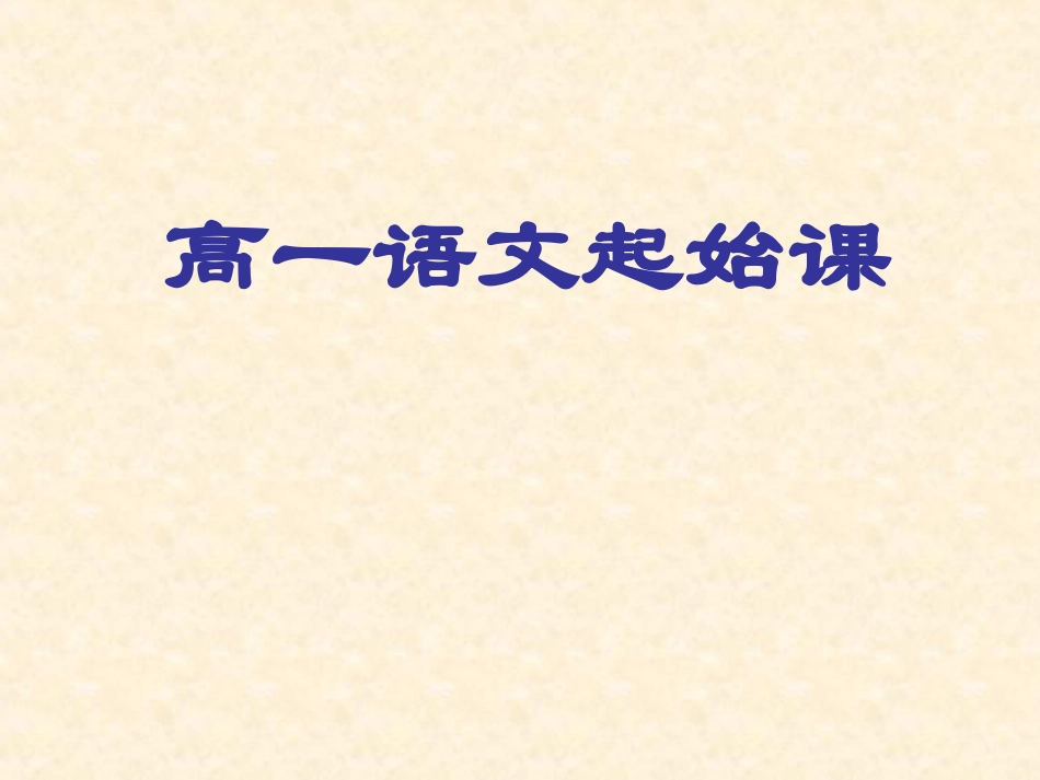 高一语文起始课_第1页