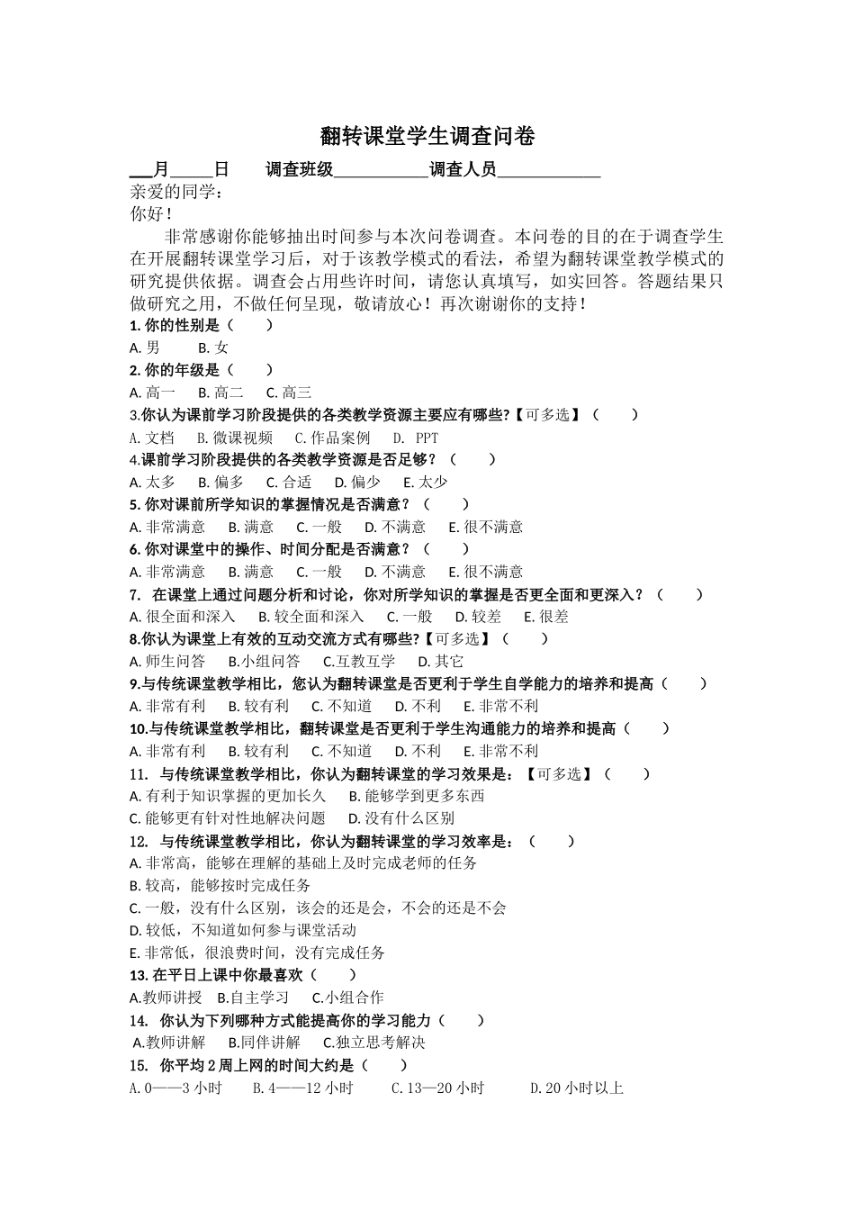 高一（5）班第二学期翻转课堂学生调查问卷定稿_第1页