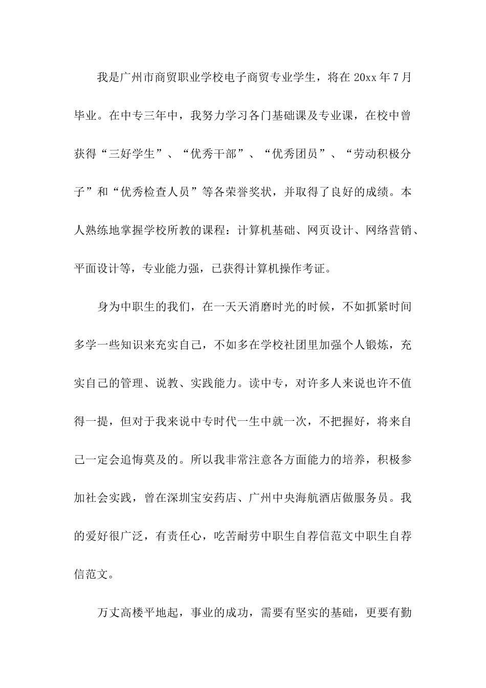 中职求职信合集五篇_第3页