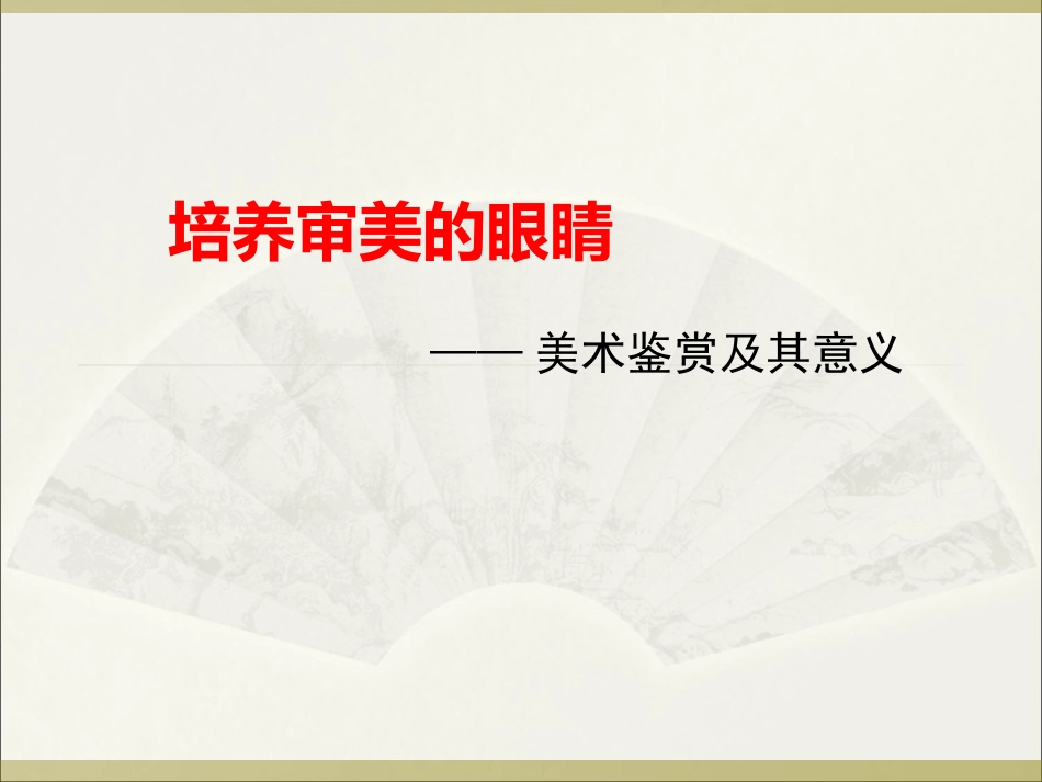 高一美术第1课美术鉴赏及其意义教学课件4_第1页