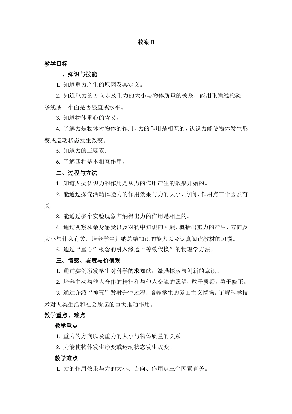 高一物理人教版必修1教案重力基本相互作用_第1页