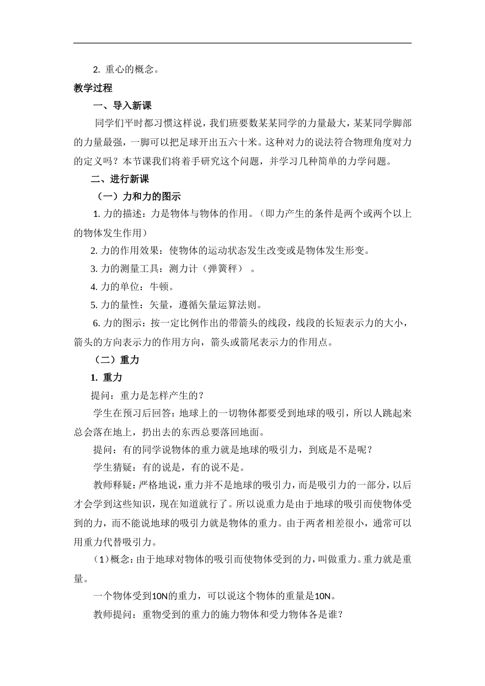 高一物理人教版必修1教案重力基本相互作用_第2页