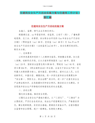住建局安全生产月活动实施方案与住建局工作计划3篇汇编