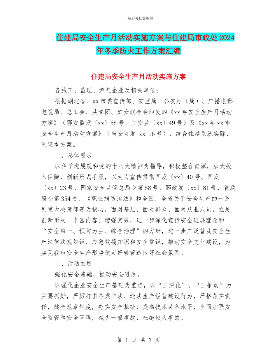 住建局安全生产月活动实施方案与住建局市政处2024年冬季防火工作方案汇编_第1页