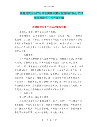 住建局安全生产月活动实施方案与住建局市政处2024年冬季防火工作方案汇编