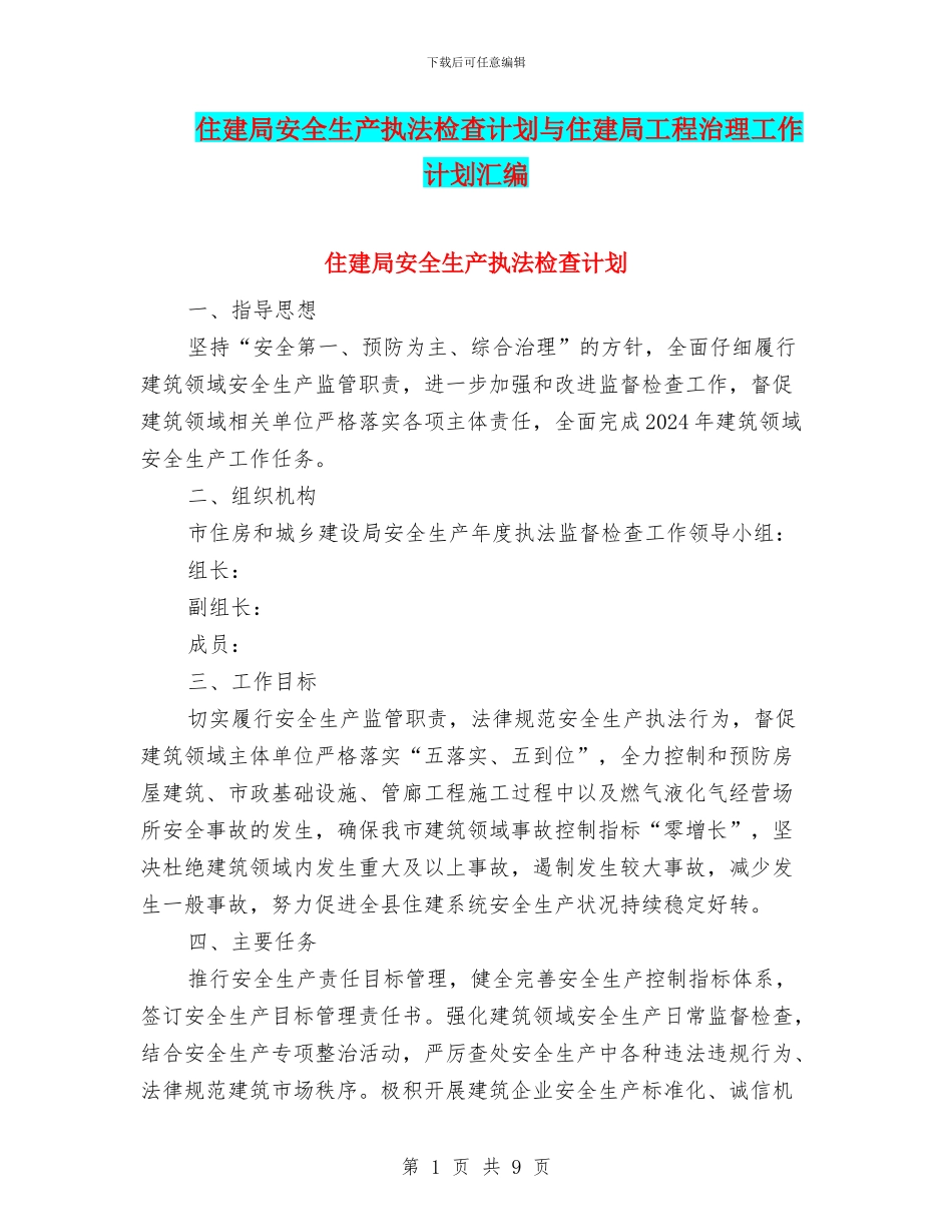 住建局安全生产执法检查计划与住建局工程治理工作计划汇编_第1页