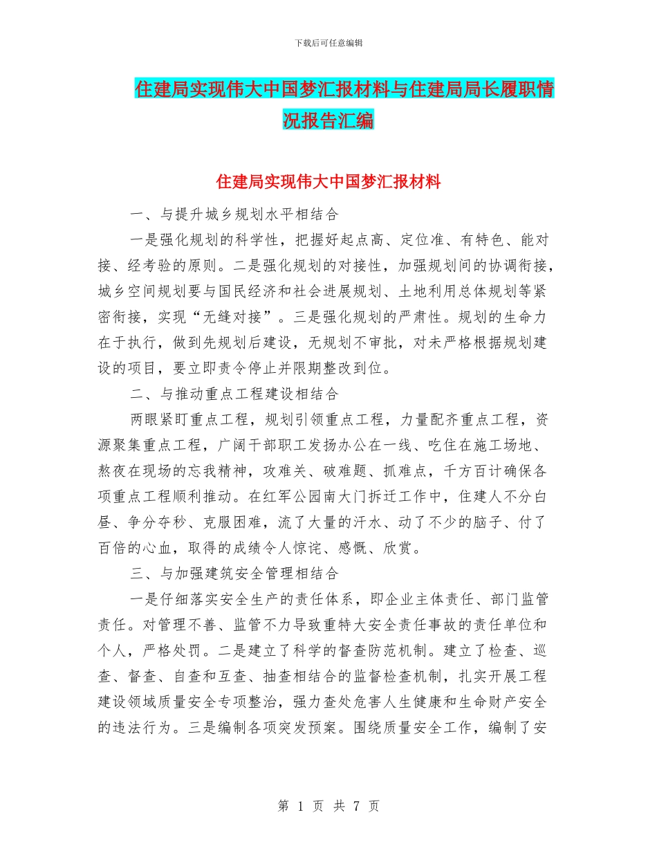 住建局实现伟大中国梦汇报材料与住建局局长履职情况报告汇编_第1页