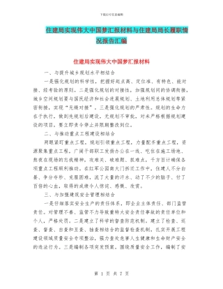 住建局实现伟大中国梦汇报材料与住建局局长履职情况报告汇编