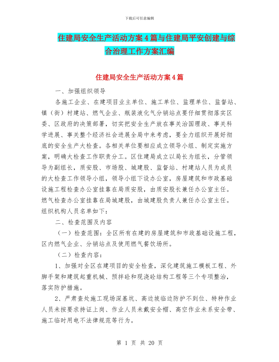 住建局安全生产活动方案4篇与住建局平安创建与综合治理工作方案汇编_第1页