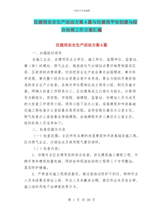 住建局安全生产活动方案4篇与住建局平安创建与综合治理工作方案汇编