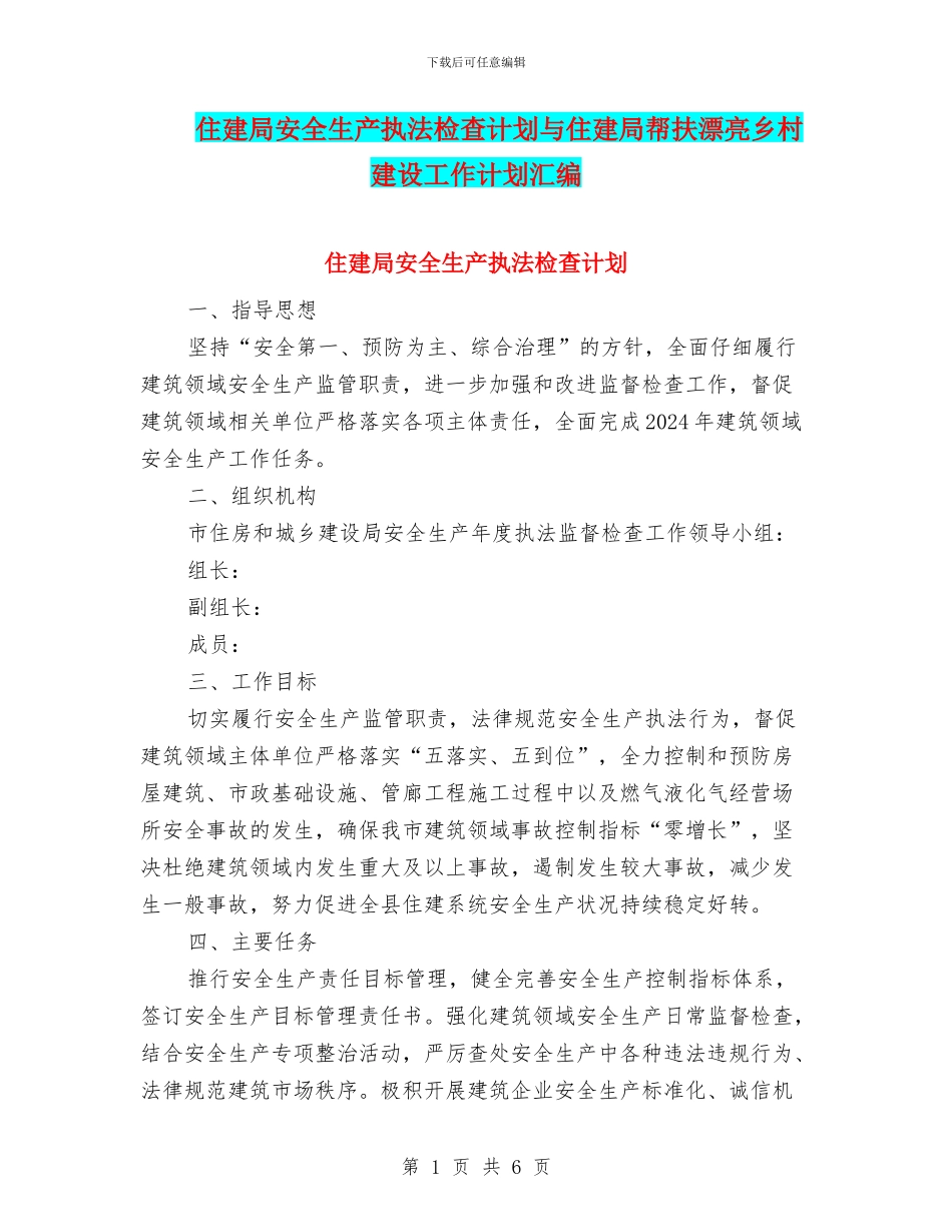 住建局安全生产执法检查计划与住建局帮扶美丽乡村建设工作计划汇编_第1页