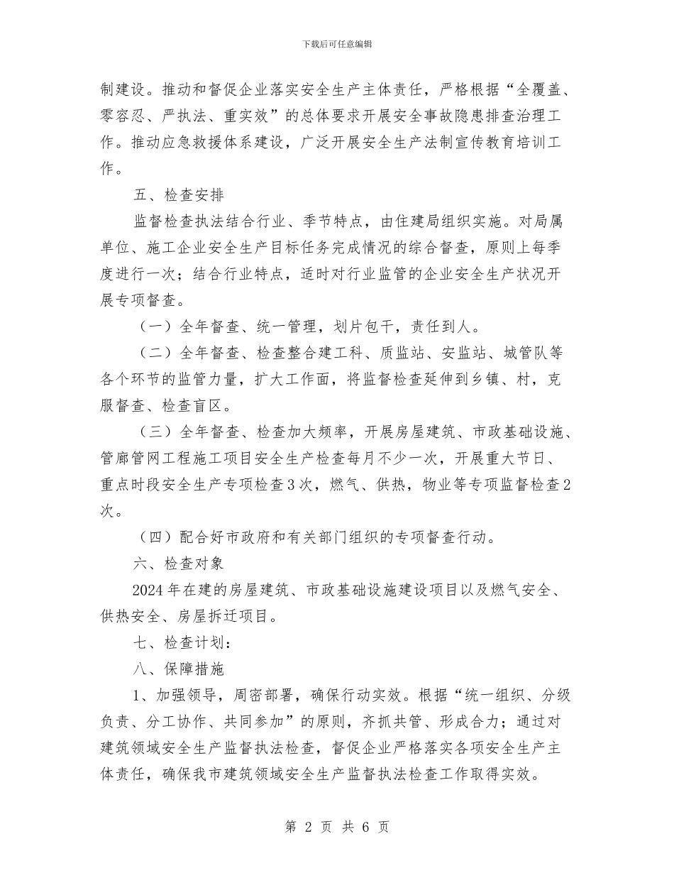 住建局安全生产执法检查计划与住建局帮扶美丽乡村建设工作计划汇编_第2页