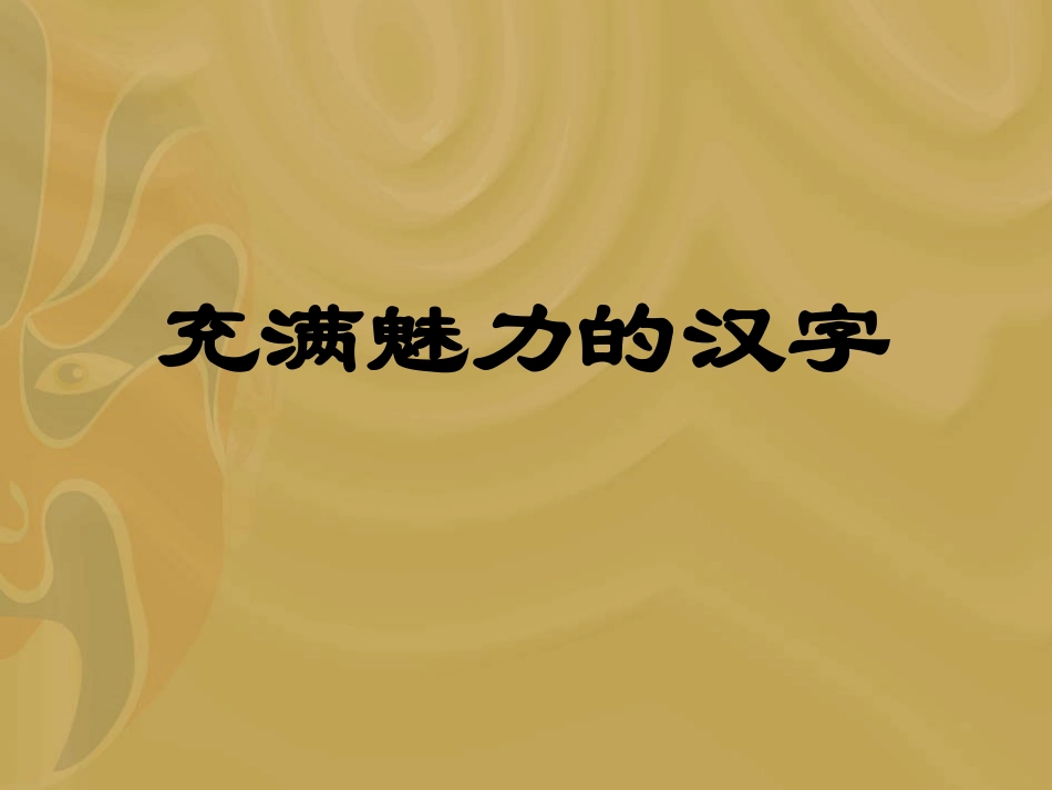 充满魅力的汉字课件_第2页