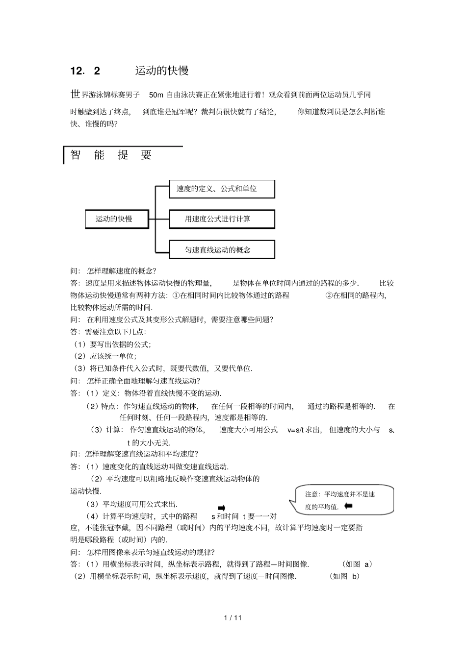 九人民教育_运动快慢课课解析与练习_第1页