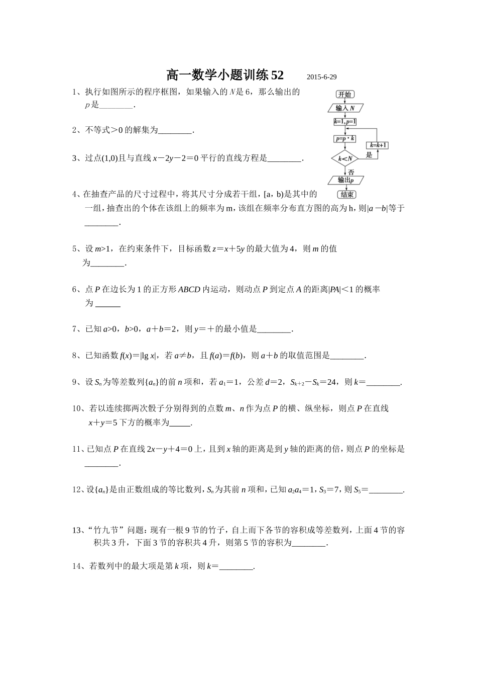 高一数学小题训练52_第1页