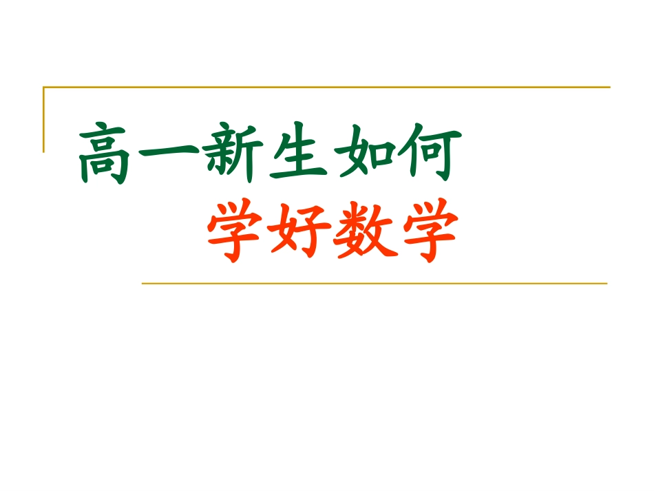高一数学开学第一课（修）_第1页