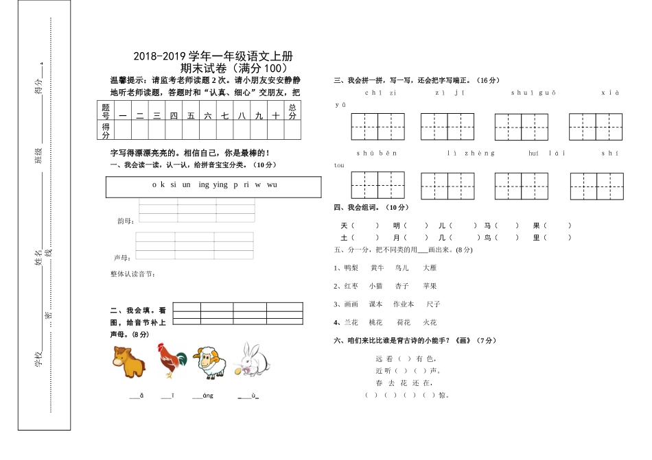 2018-2019学年一年级语文上学期期末试卷_第1页