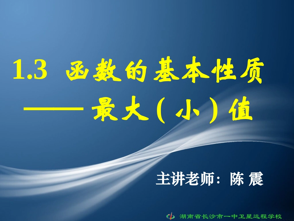高一数学函数的基本性质最大小值_第1页