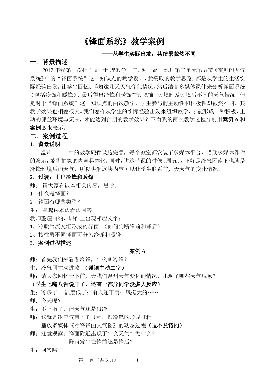 高一地理《锋面系统》教学案例-人教版_第1页