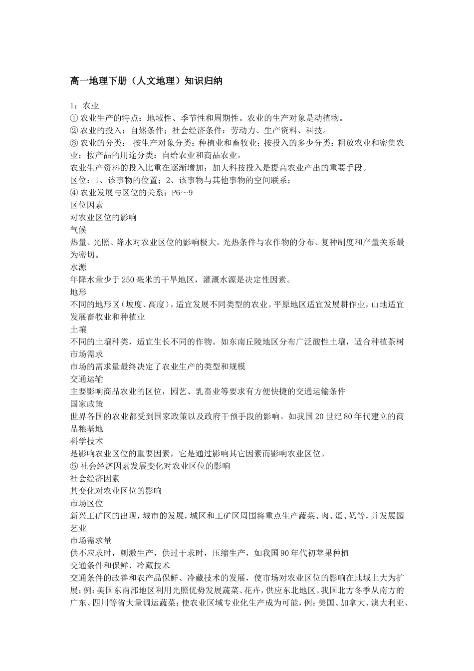 高一地理下册（人文地理）知识归纳_第1页