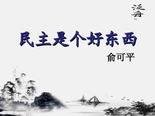 4民主是个好东西