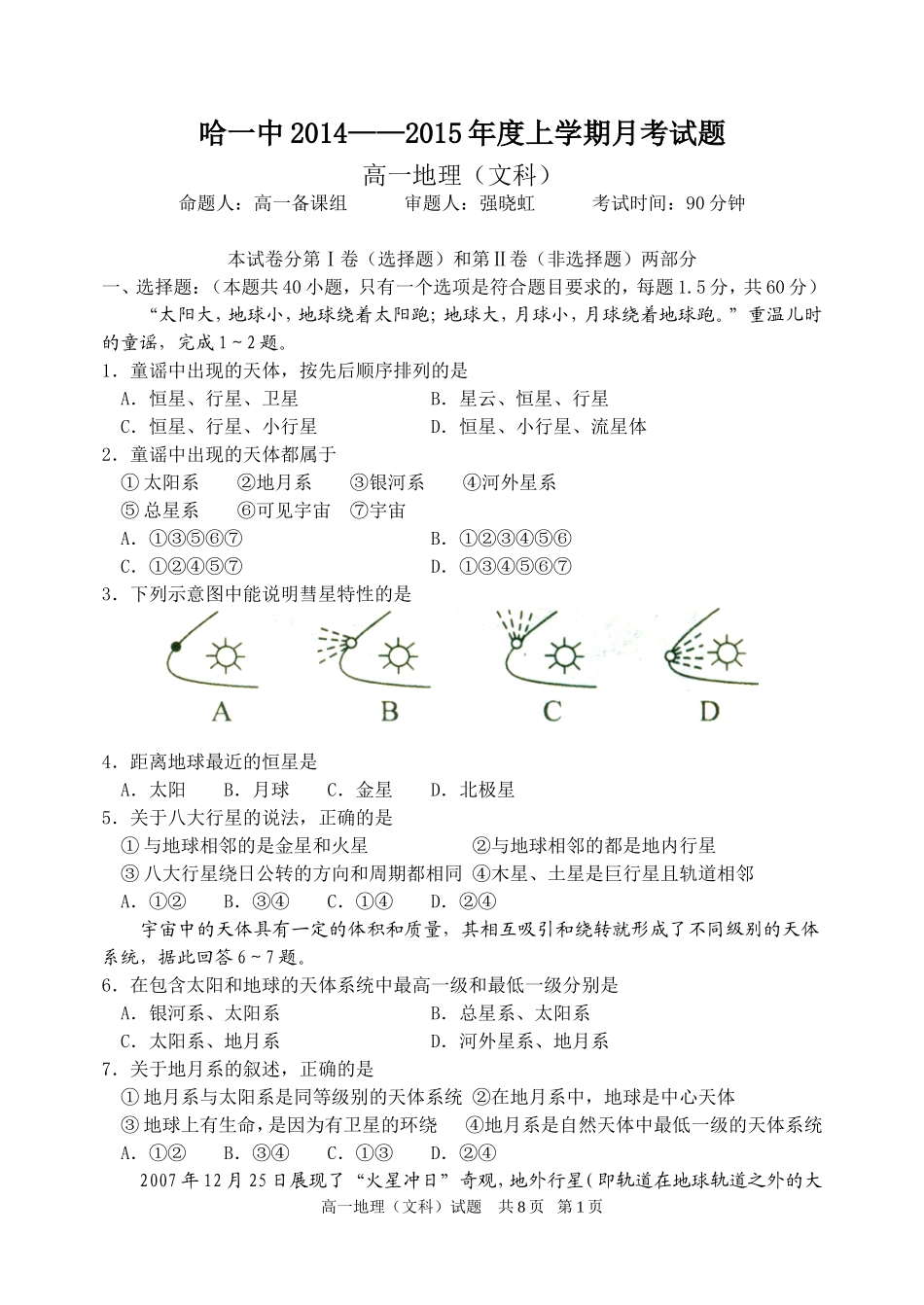 高一地理月考试题_第1页