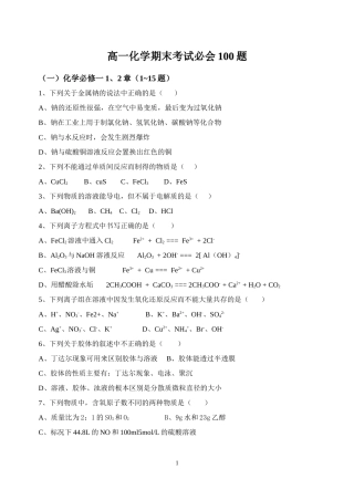 高一化学期末考试必会100题