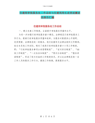 住建局审批服务处工作总结与住建局局长述责述廉述法报告汇编