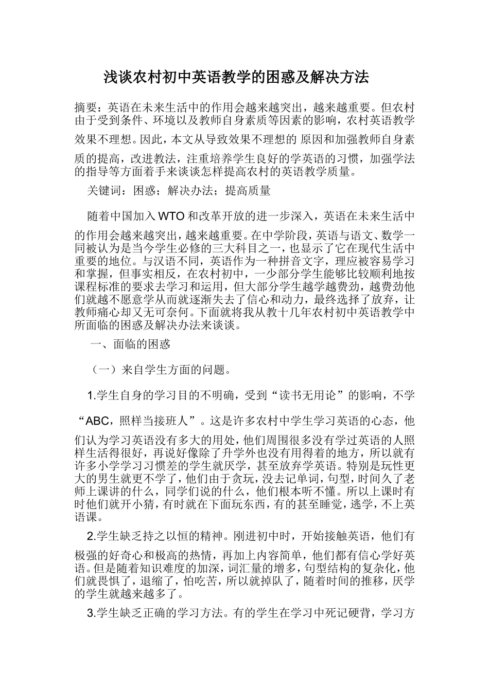 浅谈农村初中英语教学的困惑及解决方法_第1页