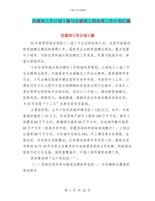 住建局工作计划3篇与住建局工程治理工作计划汇编
