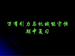高一万有引力与机械能守恒期中复习