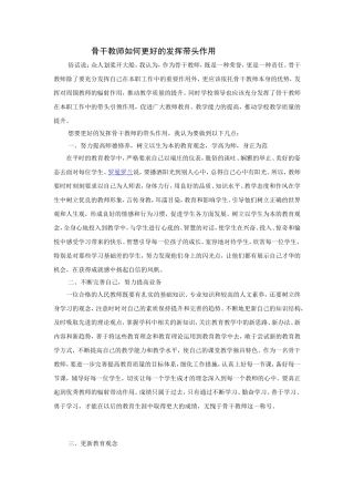 骨干教师如何更好的发挥带头作用