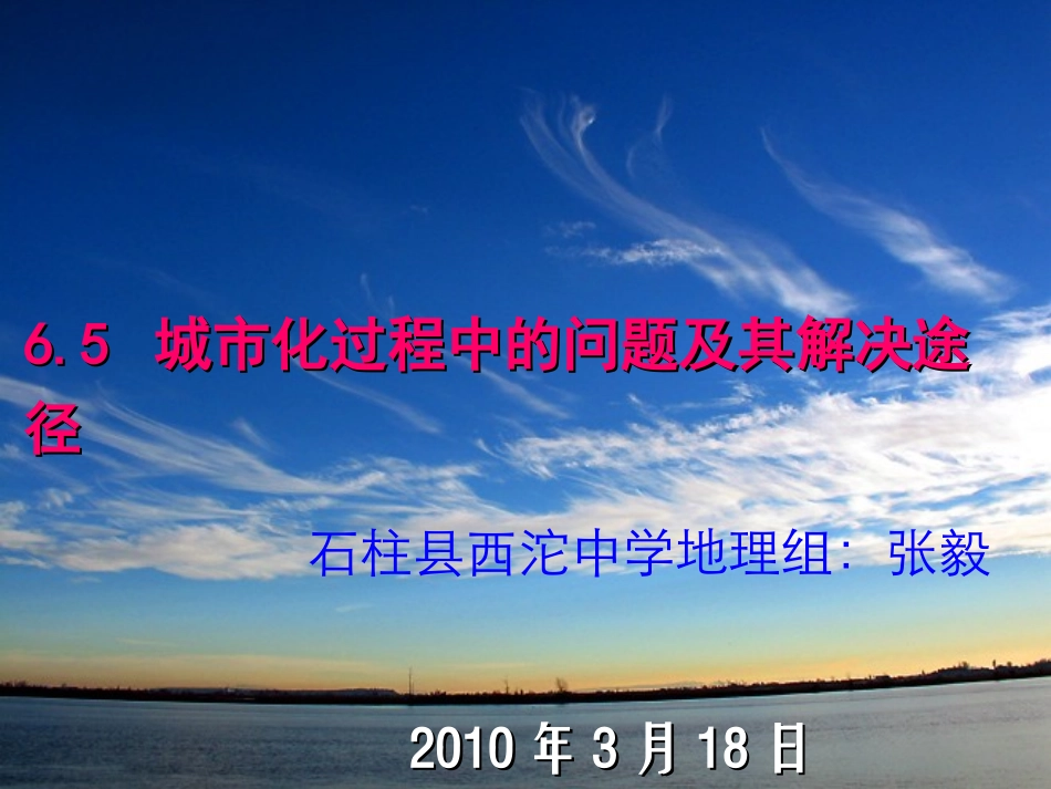 高一地理65城市化过程中的问题1_第1页