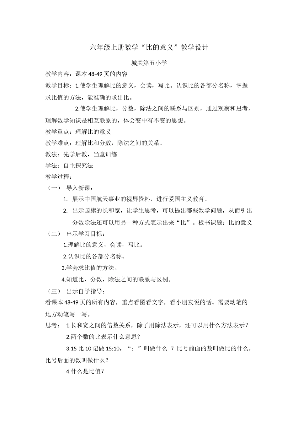 六年级上册数学“比的意义”教学设计_第1页