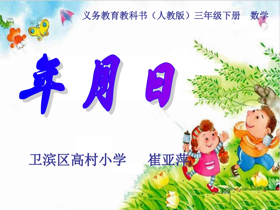 人教2011版小学数学三年级年月日的教学设计_第1页