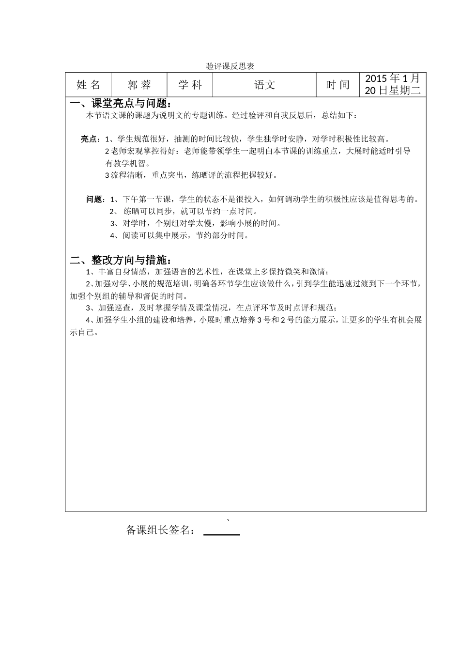 验评课反思表（郭蓉）改_第1页